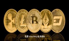 苹果TokenIMApp使用指南