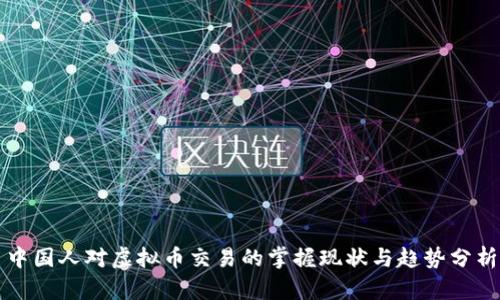 中国人对虚拟币交易的掌握现状与趋势分析
