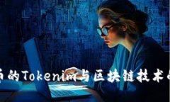 比特币的Tokenim与区块链技术的整合