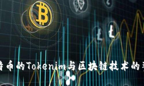 比特币的Tokenim与区块链技术的整合