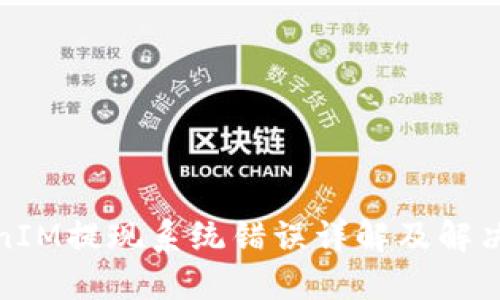 TokenIM提现系统错误详解及解决方案