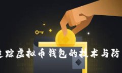 黑客追踪虚拟币钱包的技术与防范对策