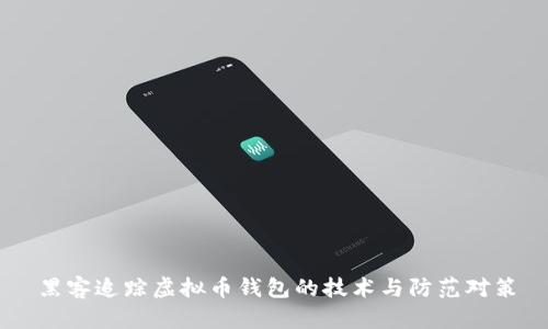 黑客追踪虚拟币钱包的技术与防范对策