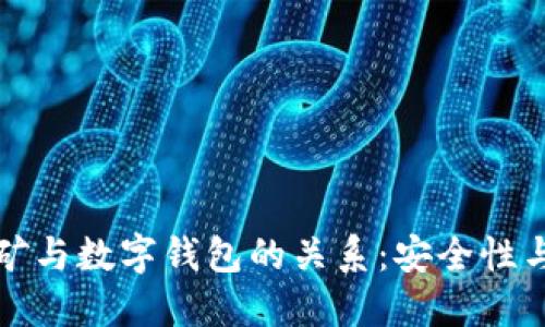 虚拟币挖矿与数字钱包的关系：安全性与投资策略