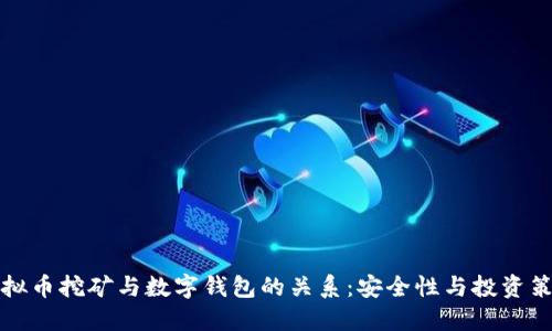 虚拟币挖矿与数字钱包的关系：安全性与投资策略
