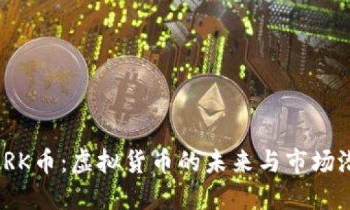 MARK币：虚拟货币的未来与市场潜力