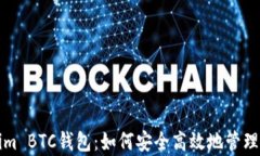 全面解析Tokenim BTC钱包：如何安全高效地管理你的