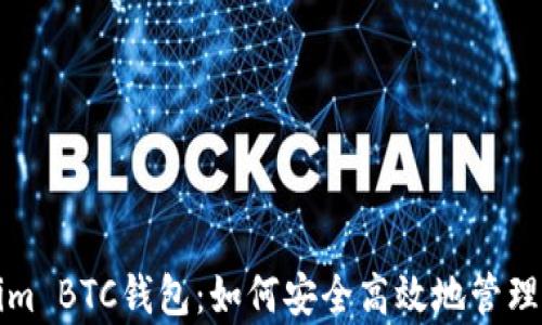 
全面解析Tokenim BTC钱包：如何安全高效地管理你的比特币资产