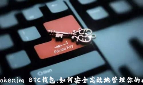 
全面解析Tokenim BTC钱包：如何安全高效地管理你的比特币资产