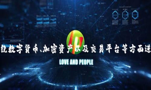 关于“假U能转进TokenIm吗”的主题，我们可以围绕数字货币、加密资产以及交易平台等方面进行深入探讨。以下是我为此主题构建的内容结构。

假U能转进TokenIm吗？数字货币的新挑战与机遇