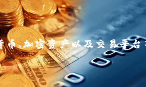 关于“假U能转进TokenIm吗”的主题，我们可以围绕数字货币、加密资产以及交易平台等方面进行深入探讨。以下是我为此主题构建的内容结构。

假U能转进TokenIm吗？数字货币的新挑战与机遇