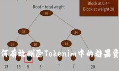 如何有效删除Tokenim中的糖果资产