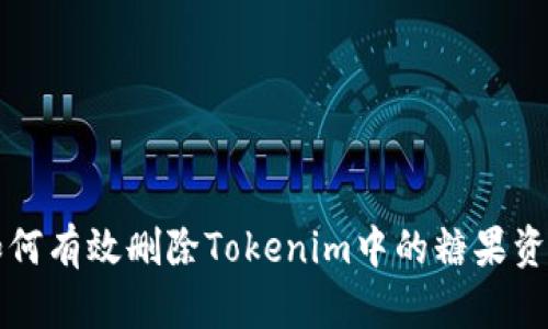 如何有效删除Tokenim中的糖果资产
