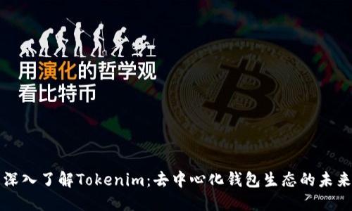 深入了解Tokenim：去中心化钱包生态的未来