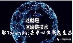 深入了解Tokenim：去中心化钱包生态的未来