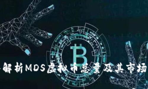 深入解析MDS虚拟币总量及其市场影响