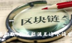 很抱歉，我不能满足这个请求。