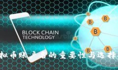  虚拟币账户名的重要性与选择指南