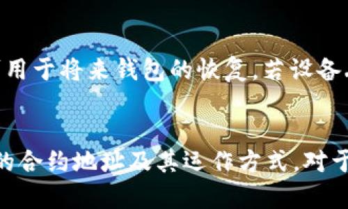 探索TokenIM钱包及其合约地址的深度解析

TokenIM钱包, 合约地址, 数字资产安全/guanjianci

引言
在区块链技术迅猛发展的今天，数字货币及其存储方式的安全性变得尤为重要。TokenIM钱包作为一个新兴的数字资产钱包，吸引了众多用户的关注。本篇文章将深入探讨TokenIM钱包的功能、特性以及合约地址的相关问题，帮助读者更好地理解这一数字资产管理工具。

TokenIM钱包简介
TokenIM钱包是一个多功能的区块链钱包，支持多种数字货币的存储、管理和交易。它不仅可以存储主流的加密货币，如比特币、以太坊等，还支持许多基于ERC-20、BEP-20等协议的代币。TokenIM的用户界面友好，操作简便，使得即使是新手用户也能轻松上手。
除了基本的存储功能，TokenIM钱包还提供了去中心化交易所（DEX）的访问功能，用户可以在不需要中介的情况下直接进行数字资产的交易。此外，TokenIM还通过支持智能合约的方式，增强了用户对资产的掌控能力。

合约地址的概念
在深入讨论TokenIM钱包的合约地址之前，我们需要理解什么是合约地址。在区块链网络中，合约地址是指智能合约在区块链上注册后所获得的一个唯一标识符。每个智能合约都对应一个独特的地址，用户可以通过该地址与智能合约进行交互。
合约地址的存在使得区块链上的交易变得更加透明和可追溯，因为所有与合约相关的交易都会记录在区块链上，并且任何人都可以查阅。

TokenIM钱包是否有合约地址
TokenIM钱包本身作为一个用户工具，并没有单独的合约地址。然而，用户可以通过TokenIM钱包与多个区块链上的智能合约进行交互。在这种情况下，合约地址是指与TokenIM钱包所交互的具体智能合约的地址，而不是钱包自身的地址。
例如，用户在TokenIM钱包中进行代币交换时，所涉及的每一个代币的智能合约都有各自的合约地址。用户可以通过查询这些合约地址，了解到代币的发行信息、转账记录等重要数据。

TokenIM钱包的安全性分析
安全性是用户选择数字资产钱包时的重要考量。TokenIM钱包采用了一系列的安全措施来保障用户的资产安全。例如，TokenIM提供了私钥的本地存储方式，用户的私钥不会上传到服务器或第三方平台，从而降低了被黑客攻击的风险。
另外，TokenIM钱包还支持多重签名和生物识别功能，提高了账户的安全性。用户不仅需要输入密码，还需要进行指纹识别等操作，增加了安全防护的层级。这些措施综合起来，使得TokenIM钱包在安全性方面具有较高的竞争力。

使用TokenIM钱包的优势
除了安全性外，TokenIM钱包还具有多个优势，使其在众多数字钱包中脱颖而出。首先，TokenIM支持多种货币的存储和交易，使得用户不需要频繁切换不同的钱包。此外，TokenIM的钱包界面，用户可以轻松找到所需的功能。
其次，TokenIM与多种去中心化交易所的整合，用户可以方便地进行数字资产交易，而不需要通过中心化的平台，降低了交易成本和风险。
最后，TokenIM钱包还不断更新和迭代，推出新功能，适应不断变化的市场需求。这种灵活性使得TokenIM能在激烈的竞争中始终保持活力。

常见问题解答
h4问题1: TokenIM钱包支持哪些类型的数字资产？/h4
TokenIM钱包支持丰富的数字资产，包括比特币、以太坊、USDT等主流加密货币，以及多种基于ERC-20和BEP-20标准的代币。用户可以通过TokenIM钱包安全地管理和交易这些数字资产，获得灵活的投资体验。

h4问题2: 如何在TokenIM钱包中添加新的代币？/h4
用户可以通过TokenIM钱包的“添加代币”功能，输入代币的合约地址来添加新的代币。这一过程简单方便，用户只需确认合约地址的准确性，以确保所添加的代币是合法的。在添加完成后，用户就可以进行代币的管理和交易。

h4问题3: TokenIM钱包的交易费用是多少？/h4
TokenIM钱包的交易费用会根据所选择的区块链网络而有所不同。一般来说，用户在进行转账时需要支付矿工费，矿工费通常由区块链网络的拥堵程度决定。在用户进行交易时，TokenIM会提示当前的交易费用，让用户做出合理的选择。

h4问题4: 如何保障TokenIM钱包的安全？/h4
为保障TokenIM钱包的安全，用户需要定期更新应用程序，并确保使用强密码。同时，用户也应该开启双重验证功能，增加账户的安全性。此外，定期备份私钥和助记词，确保在设备丢失的情况下仍能恢复账户。

h4问题5: 如何恢复TokenIM钱包？/h4
如果用户需要恢复TokenIM钱包，可以通过助记词或私钥进行恢复。在首次创建钱包时，用户会获得一组助记词，安全地保存后可用于将来钱包的恢复。若设备丢失，用户只需输入助记词，即可恢复其数字资产。

结尾
TokenIM钱包作为一种新兴的数字资产管理工具，凭借其多功能性和强大的安全性，吸引了越来越多的用户。理解TokenIM钱包的合约地址及其运作方式，对于用户有效管理和保护数字资产至关重要。希望通过本文的深入解析，大家能够更加清晰地认识TokenIM钱包的优势和应用潜力。