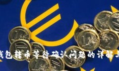 Tokenim钱包转币等待确认问题的详解与解决方案