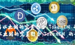 : 冷钱包与以太坊的完美结合：TokenIM 的全面解析