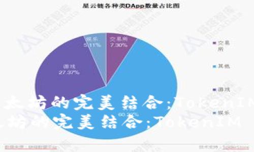 : 冷钱包与以太坊的完美结合：TokenIM 的全面解析
冷钱包与以太坊的完美结合：TokenIM 的全面解析