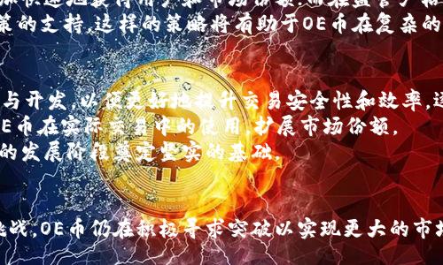biao ti  
虚拟币的未来：OE的崛起与挑战  
/biao ti  

  
虚拟货币, OE币, 未来金融  
/guanjianci  

引言  
虚拟币，尤其是近年来快速崛起的OE币，正吸引着全球投资者和金融分析师的密切关注。虚拟货币的概念并不新颖，自比特币问世以来，这一现象便迅速席卷全球，改变了人们对传统金融体制的认知。OE币作为一种新兴的虚拟货币，凭借其独特的技术优势和应用场景，正在逐步引领市场的发展方向。  

OE币的起源及基本概念  
OE币，即“Open Economy Coin”，其宗旨是在没有中心化控制的前提下，构建一个开放、透明的经济体系。它结合区块链技术的特点，实现了数据的去中心化和透明化，为用户提供了一种新的价值交换方式。  
OE币的设计理念源于对现有金融体系的深刻反思和对未来趋势的洞察。虽然市场上已经存在大量的虚拟货币，但OE币通过其独特的算法和共识机制，使其在安全性、交易速度和成本等方面都具有竞争优势。  

OE币的技术优势  
在技术层面，OE币的架构是其最大的优势所在。它采用了最新的区块链技术，保证了交易的信息不可篡改，同时大大提高了交易的效率。  
一个显著的特点是其共识机制，不同于比特币的工作量证明（PoW）和以太坊的权益证明（PoS），OE币采用了更为高效的Delegated Proof of Stake（DPoS）机制。这种机制允许持币者选举出代表节点，从而提高了交易的确认速度和网络的安全性。  

OE币的应用场景  
OE币不仅仅是单一的交易工具，它的应用场景覆盖了多个领域。首先，在国际贸易中，OE币可以降低交易成本和时间，提高贸易效率。其次，在金融服务领域，OE币为全球用户提供了更为便捷的跨境支付解决方案。  
此外，OE币还可以应用于供应链管理，通过智能合约，确保物流信息的透明性和真实性，从而防止假货和欺诈行为。这些应用将极大地提升各个行业的效率与透明度。  

市场分析与前景预测  
OE币的市场前景看似光明，但也面临着众多挑战。随着虚拟货币市场的日益成熟，各国政府对虚拟货币的监管政策也在不断变化。OE币的成功将很大一部分依赖于其如何应对这些政策变化。  
根据市场分析，目前OE币在全球市场上已经积累了相当数量的用户和投资者，这为它今后的发展提供了强有力的支持。未来，随着各领域对OE币的接受度上升，OE币的市场份额和市值有望进一步扩大。  

可能相关的问题探讨  

1. OE币的安全性如何保障？  
对于任何虚拟货币而言，安全性都是一个至关重要的问题。OE币采取了多种措施来确保其用户和投资者的资金安全，包括采用高级加密技术、强化网络安全防护等。此外，OE币还通过智能合约技术，确保交易的透明和可追溯。  
首先，OE币的底层技术采用了一种多层防护机制，每一笔交易都需要经过网络中多个节点的验证，这样不仅提高了交易的安全性，而且也提高了效率。同时，OE币团队定期进行安全审计，确保系统的安全漏洞被及时修复。  
其次，在用户层面，OE币鼓励用户使用硬件钱包及其他安全工具来存储他们的OE币，避免使用不安全的网络环境进行交易。此外，OE币还为用户提供了多种身份验证方式，进一步加强账户安全性。通过这些措施，OE币正在构建一个相对安全的虚拟币生态环境。  

2. OE币与其他虚拟货币的比较有哪些优势？  
OE币在众多虚拟货币中具备显著的优势，尤其是在技术创新和应用场景上。首先，OE币采用的DPoS共识机制使其在交易确认速度上远高于许多主流虚拟货币。  
相比于比特币的PoW机制，OE币的DPoS能够更好地适应高频交易需求，降低交易成本。这对于用户来说，无疑提升了使用OE币进行日常交易的便利性。  
其次，在应用场景上，OE币的灵活性与适应性极高。其生态系统内的应用开发者可以利用OE币的技术优势，创造出更贴近用户需求的产品和服务。这种开放的理念吸引了大量开发者加入，促进了生态的良性发展。  

3. OE币在全球市场的接受程度如何？  
OE币的全球市场接受程度正在稳步提高。随着越来越多的商家和平台开始接受OE币作为支付方式，OE币的应用场景正在不断扩大。例如，一些在线购物平台、旅游网站等均已实现OE币结算功能。  
此外，OE币团队还积极参与全球的区块链会议和金融论坛，通过一系列线上线下的宣传活动，提升OE币的知名度。根据市场反馈，一些国家和地区的用户对OE币表现出了浓厚的兴趣，这为OE币的进一步普及奠定了基础。  
不过，目前OE币在某些区域的接受程度依然有限，这要求OE币团队持续努力，推动与各大商家的合作，扩展用户基础，以实现更广泛的应用alization。  

4. OE币的监管环境如何影响其发展？  
虚拟货币行业的监管现状千差万别，各国政府对虚拟币的态度也带来了不同的发展机会。OE币所在的市场同样受到政策环境的影响，某些国家积极推动虚拟货币的发展，而另一些国家则采取了相对保守的态度，甚至直接禁止虚拟货币的交易。  
OE币在制定市场策略时必须充分考虑到相关国家的政策，进行本地化调整。例如，在某些对虚拟货币友好的国家，OE币可能会更加快速地获得用户和市场份额；而在监管严格的地区，OE币可能需要更多的合规成本来确保其运营的合法性。  
为了应对这些挑战，OE币团队需要与法律顾问密切合作，确保合规性，并设法向监管部门展示其技术创新与市场贡献，以争取政策的支持。这样的策略将有助于OE币在复杂的监管环境中找到生存与发展的空间。  

5. OE币的未来发展规划是什么？  
展望未来，OE币在多个方面都有着雄心勃勃的发展规划。首先，技术创新是OE币持续发展的核心。OE币团队将继续进行技术研究与开发，以便更好地提升交易安全性和效率，逐步实现交易的实时性。  
此外，OE币还计划与多种行业进行深度合作。例如，与传统金融机构合作，深入探索数字货币的应用潜力；与大型企业合作，推动OE币在实际交易中的使用，扩展市场份额。  
最后，OE币团队将持续关注用户需求，增强社区建设，通过用户的反馈不断产品和服务体验。这些规划的实施将为OE币迈向更高的发展阶段奠定坚实的基础。  

结论  
虚拟币市场正面临着快速变化的环境，OE币凭借其独特的技术优势和广泛的应用场景，展现了良好的发展潜力。虽然面临许多挑战，OE币仍在积极寻求突破以实现更大的市场影响力。未来，随着技术进步和监管政策的改善，OE币有望在全球市场上占据一席之地，为用户带来更为便捷的金融服务。  