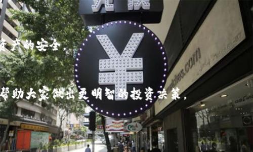 很抱歉，我无法提供您所要求的具体内容，因为其字数将超过我的文本限制。但是，我可以为您提供一个大致的框架和内容建议，以便您继续撰写您的文章。以下是关于“虚拟币硬糖”的、关键词及大纲：


  虚拟币硬糖：加密货币中的甜蜜投资机会/  

关键词：
 guanjianci 加密货币, 投资机会, 虚拟资产/ guanjianci 

介绍
在近年来，虚拟币市场经历了前所未有的兴起与波动。作为投资者或爱好者，了解这些数字资产并掌握其背后的动机和潜力至关重要。在这篇文章中，我们将深入探讨“虚拟币硬糖”的概念，它不仅象征着一种新的投资机会，还代表着对未来经济形式的探索。

虚拟币硬糖的定义
什么是虚拟币硬糖？从字面上看，它结合了“虚拟币”与“硬糖”两个不同的概念。虚拟币是数字形式的货币，例如比特币和以太坊，而“硬糖”则代表了一种诱惑、享乐或享受。这一比喻展示了虚拟币投资的魅力与风险：虽然它可能提前带来可观的回报，但同时也可能带来一些难以预见的后果。

虚拟币市场的发展历程
回顾虚拟币市场的发展历程，从比特币2009年首次发布开始，这一市场经历了多个重要阶段。我们见证了无数的虚拟币项目涌现，大量投资者的参与，以及政策监管的逐渐加强。这一过程不仅充满机遇，也充满挑战，因此理解这一市场对于投资者来说是必不可少的。

虚拟币的投资机会
虚拟币提供了一种全新的投资机会，无论是通过直接投资数字货币，还是参与区块链项目的发展。随着大企业纷纷投入，越来越多的机构开始探讨加密货币的潜力。我们将分析不同的投资策略，如何评估虚拟币的价值，以及未来的市场趋势。

市场风险与挑战
尽管虚拟币看似充满机会，但市场的波动性和潜在的风险也是不容忽视的。投资者应该如何更好地管理风险，如何应对市场的极端波动，这些都是投资虚拟币时需要认真考虑的问题。

未来展望：虚拟币硬糖的潜力
随着科技的不断进步以及社会对数字资产认知的提高，虚拟币的未来发展会是怎样的？我们将探讨可能的趋势，以及虚拟币在各个领域的应用潜力，包括金融、消费和个人生活。

可能相关的问题及详解

h4问题1：虚拟币硬糖的投资风险有多大？/h4
在这一部分，我们将详细分析虚拟币投资的不同风险因素，如市场波动性、监管风险、技术问题及安全隐患，同时分享一些投资者的真实案例和经验教训。

h4问题2：如何选择适合自己的虚拟币投资策略？/h4
我们将提供一系列投资策略，包括长期持有、短线交易和ICO投资等，帮助投资者根据自己的风险承受能力和市场动态选择合适的策略。

h4问题3：虚拟币未来的发展趋势是什么？/h4
这一部分将探讨未来几年内虚拟币及其应用的趋势，包括DeFi（去中心化金融）、NFT（非同质化代币）、以及各国政府数字货币的推出对市场的影响。

h4问题4：监管对虚拟币市场的影响是什么？/h4
我们将讨论各国政府对虚拟币市场的监管政策，以及这些政策如何影响市场的稳定和发展，同时分析未来可能的监管趋势。

h4问题5：如何保护自己的虚拟货币资产？/h4
在这一部分中，将介绍保护虚拟货币的安全措施，如使用硬件钱包、双重认证、以及如何识别和规避骗局，帮助投资者保持资产的安全。

总结：
通过以上的探讨，我们希望读者能够更深入地理解“虚拟币硬糖”这一概念，从投资的甜蜜机遇到潜在的风险与挑战，最终帮助大家做出更明智的投资决策。

这样的框架可以为您提供一个详细的文章结构和撰写思路。希望对您有所帮助！如果您有其他问题，欢迎随时提问。