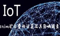 Tokenim矿工费的计算及其影响因素分析