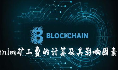 Tokenim矿工费的计算及其影响因素分析