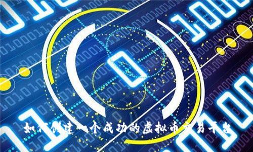 如何创建一个成功的虚拟币交易平台