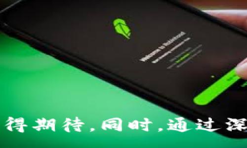 :
虚拟币GQQC: 未来数字货币的引领者

关键词:
虚拟币,GQQC,数字货币/guanjianci

一、引言
随着科技的迅猛发展，数字货币已经成为全球经济中不可或缺的一部分。虚拟币GQQC作为新兴的数字货币之一，正逐渐在市场上崭露头角。它既融合了区块链技术的独特优势，又致力于提供高效、透明的交易方式。这篇文章将深入探讨GQQC的诞生背景、技术特点、应用场景及其在未来金融生态系统中的潜力。

二、GQQC的诞生背景
GQQC的出现源于对现有金融体系的反思与改进。传统的金融体系常常受到各类中介机构的制约，导致交易成本居高不下。区块链技术的出现，让去中心化的理念成为可能，而GQQC则正是在这一背景下诞生的。它希望通过自身的构建，促使交易的更高效和透明，进而推动更多用户的参与。

三、GQQC的技术特点
作为一款创新的虚拟币，GQQC在技术上具有多项特点，使其在竞争中脱颖而出：
1. **去中心化**: GQQC利用区块链技术的去中心化特性，确保每一次交易都是公开透明的，降低了作弊和操纵的可能性。
2. **高效性**: 与传统区块链相比，GQQC在交易确认速度上有显著提升，支持更高频的交易，这样能够更好地适应市场需求。
3. **智能合约**: GQQC支持智能合约，使交易不仅限于货币交换，更能够涉及复杂的商务逻辑，从而扩展应用场景。

四、GQQC的应用场景
GQQC的潜力不仅限于货币交易，它的应用场景遍布多个领域：
1. **电子商务**: GQQC可以作为电子商务平台的交易媒介，降低交易费用，提高交易速度。
2. **供应链管理**: 通过GQQC的智能合约，可以实现自动化的供应链管理，确保每个环节的透明，减少人为操作的错误。
3. **数字资产管理**: GQQC能够支持各种数字资产的管理，为用户提供安全、便捷的资产交易服务。

五、GQQC的市场前景
未来，GQQC的市场前景令人期待。随着区块链技术的持续发展和用户对数字货币的接受度逐步提高，GQQC有望迎来爆发式增长。同时，开发团队不断致力于技术革新，未来将推出更多功能，不断扩展其生态系统，吸引更多用户和投资者的注意。

六、可能的相关问题
在深入讨论GQQC的过程中，可能会出现以下几类与之相关的问题。

问题一: GQQC是如何保证交易安全的？
交易安全是所有虚拟币关注的重中之重。GQQC通过区块链技术的独特机制，在多个方面确保交易的安全性：
1. **加密技术**: GQQC使用先进的加密算法，确保用户数据和交易信息的安全，避免信息被非法获取与篡改。
2. **共识机制**: 通过分布式共识机制，交易需要经过网络中的多个节点验证，保证每一笔交易都是合法的，并得到大多数节点的认可。
3. **去中心化**: 由于GQQC是去中心化的，任何单一方都无法控制整个网络，降低了被攻击的风险。

问题二: GQQC的投资价值如何评估？
对于投资者来说，评估一款虚拟币的投资价值至关重要。GQQC的投资价值可以从以下几个方面进行分析：
1. **市场需求**: 通过观察GQQC在不同应用场景中的实际使用情况，可以判断其市场需求和潜在增长空间。
2. **技术实力**: GQQC的技术路线和团队背景，对其未来的发展有着重要影响。团队的专业性与成功案例往往是投资判断的重要依据。
3. **社区生态**: GQQC的社区活跃度越高，越能吸引更多用户和开发者加入，从而形成良性循环，促进其长期增长。

问题三: GQQC与其他虚拟币的区别是什么？
市场上有众多虚拟币，GQQC与其他虚拟币的主要区别体现在以下几个方面：
1. **技术创新**: GQQC在交易效率上进行了，能够实现快速交易，并运用智能合约拓展应用场景。
2. **专注领域**: 与一些大币种更具综合性不同，GQQC在特定应用场景下有更强的适应性，尤其是在电子商务和供应链领域的定位较为鲜明。
3. **社区和支持**: GQQC拥有强大的开发者社区支持，持续进行技术创新和产品迭代，启动多个生态项目，确保其在市场上的竞争力。

问题四: 如何有效获取和使用GQQC？
获取和使用GQQC的方法主要有以下几种：
1. **交易所购买**: 通过主流的数字货币交易所，用户可以用法币或其他虚拟币购买GQQC，操作相对简单。
2. **挖矿**: 若GQQC采用了相应的共识机制，用户可通过挖矿的方式获取代币，参与网络的维护。
3. **应用场景使用**: 在相关的电商平台或者合作项目中，直接使用GQQC进行支付，体验其特有的优势。

问题五: GQQC未来的发展趋势如何？
展望未来，GQQC的发展趋势将受到多方面因素的影响：
1. **技术进步**: 随着区块链与相关技术的发展，GQQC也会不断进行技术迭代，提升其承载能力和应用范围。
2. **政策支持**: 各国对虚拟货币的监管政策会直接影响GQQC的发展，积极的政策可能会推动其普及和接受。
3. **市场环境**: 全球经济环境变化与金融市场的动态也会影响GQQC的市场表现，尤其是在实际应用领域的扩展和市场需求变化。

结语
虚拟币GQQC在数字货币领域的崛起不仅仅是技术的展现，更是对未来金融生态的探索。随着社会对数字货币的逐步认知与接受，GQQC的未来值得期待。同时，通过深入分析其特点及潜力，可以为投资者和用户提供更好的决策依据。希望本文能为您提供全面的了解与思考方向。