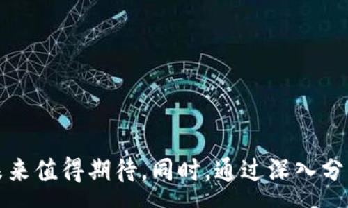 :
虚拟币GQQC: 未来数字货币的引领者

关键词:
虚拟币,GQQC,数字货币/guanjianci

一、引言
随着科技的迅猛发展，数字货币已经成为全球经济中不可或缺的一部分。虚拟币GQQC作为新兴的数字货币之一，正逐渐在市场上崭露头角。它既融合了区块链技术的独特优势，又致力于提供高效、透明的交易方式。这篇文章将深入探讨GQQC的诞生背景、技术特点、应用场景及其在未来金融生态系统中的潜力。

二、GQQC的诞生背景
GQQC的出现源于对现有金融体系的反思与改进。传统的金融体系常常受到各类中介机构的制约，导致交易成本居高不下。区块链技术的出现，让去中心化的理念成为可能，而GQQC则正是在这一背景下诞生的。它希望通过自身的构建，促使交易的更高效和透明，进而推动更多用户的参与。

三、GQQC的技术特点
作为一款创新的虚拟币，GQQC在技术上具有多项特点，使其在竞争中脱颖而出：
1. **去中心化**: GQQC利用区块链技术的去中心化特性，确保每一次交易都是公开透明的，降低了作弊和操纵的可能性。
2. **高效性**: 与传统区块链相比，GQQC在交易确认速度上有显著提升，支持更高频的交易，这样能够更好地适应市场需求。
3. **智能合约**: GQQC支持智能合约，使交易不仅限于货币交换，更能够涉及复杂的商务逻辑，从而扩展应用场景。

四、GQQC的应用场景
GQQC的潜力不仅限于货币交易，它的应用场景遍布多个领域：
1. **电子商务**: GQQC可以作为电子商务平台的交易媒介，降低交易费用，提高交易速度。
2. **供应链管理**: 通过GQQC的智能合约，可以实现自动化的供应链管理，确保每个环节的透明，减少人为操作的错误。
3. **数字资产管理**: GQQC能够支持各种数字资产的管理，为用户提供安全、便捷的资产交易服务。

五、GQQC的市场前景
未来，GQQC的市场前景令人期待。随着区块链技术的持续发展和用户对数字货币的接受度逐步提高，GQQC有望迎来爆发式增长。同时，开发团队不断致力于技术革新，未来将推出更多功能，不断扩展其生态系统，吸引更多用户和投资者的注意。

六、可能的相关问题
在深入讨论GQQC的过程中，可能会出现以下几类与之相关的问题。

问题一: GQQC是如何保证交易安全的？
交易安全是所有虚拟币关注的重中之重。GQQC通过区块链技术的独特机制，在多个方面确保交易的安全性：
1. **加密技术**: GQQC使用先进的加密算法，确保用户数据和交易信息的安全，避免信息被非法获取与篡改。
2. **共识机制**: 通过分布式共识机制，交易需要经过网络中的多个节点验证，保证每一笔交易都是合法的，并得到大多数节点的认可。
3. **去中心化**: 由于GQQC是去中心化的，任何单一方都无法控制整个网络，降低了被攻击的风险。

问题二: GQQC的投资价值如何评估？
对于投资者来说，评估一款虚拟币的投资价值至关重要。GQQC的投资价值可以从以下几个方面进行分析：
1. **市场需求**: 通过观察GQQC在不同应用场景中的实际使用情况，可以判断其市场需求和潜在增长空间。
2. **技术实力**: GQQC的技术路线和团队背景，对其未来的发展有着重要影响。团队的专业性与成功案例往往是投资判断的重要依据。
3. **社区生态**: GQQC的社区活跃度越高，越能吸引更多用户和开发者加入，从而形成良性循环，促进其长期增长。

问题三: GQQC与其他虚拟币的区别是什么？
市场上有众多虚拟币，GQQC与其他虚拟币的主要区别体现在以下几个方面：
1. **技术创新**: GQQC在交易效率上进行了，能够实现快速交易，并运用智能合约拓展应用场景。
2. **专注领域**: 与一些大币种更具综合性不同，GQQC在特定应用场景下有更强的适应性，尤其是在电子商务和供应链领域的定位较为鲜明。
3. **社区和支持**: GQQC拥有强大的开发者社区支持，持续进行技术创新和产品迭代，启动多个生态项目，确保其在市场上的竞争力。

问题四: 如何有效获取和使用GQQC？
获取和使用GQQC的方法主要有以下几种：
1. **交易所购买**: 通过主流的数字货币交易所，用户可以用法币或其他虚拟币购买GQQC，操作相对简单。
2. **挖矿**: 若GQQC采用了相应的共识机制，用户可通过挖矿的方式获取代币，参与网络的维护。
3. **应用场景使用**: 在相关的电商平台或者合作项目中，直接使用GQQC进行支付，体验其特有的优势。

问题五: GQQC未来的发展趋势如何？
展望未来，GQQC的发展趋势将受到多方面因素的影响：
1. **技术进步**: 随着区块链与相关技术的发展，GQQC也会不断进行技术迭代，提升其承载能力和应用范围。
2. **政策支持**: 各国对虚拟货币的监管政策会直接影响GQQC的发展，积极的政策可能会推动其普及和接受。
3. **市场环境**: 全球经济环境变化与金融市场的动态也会影响GQQC的市场表现，尤其是在实际应用领域的扩展和市场需求变化。

结语
虚拟币GQQC在数字货币领域的崛起不仅仅是技术的展现，更是对未来金融生态的探索。随着社会对数字货币的逐步认知与接受，GQQC的未来值得期待。同时，通过深入分析其特点及潜力，可以为投资者和用户提供更好的决策依据。希望本文能为您提供全面的了解与思考方向。