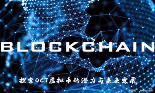 探索OCT虚拟币的潜力与未来发展