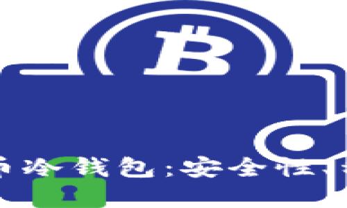 全面了解虚拟币冷钱包：安全性、种类与使用指南