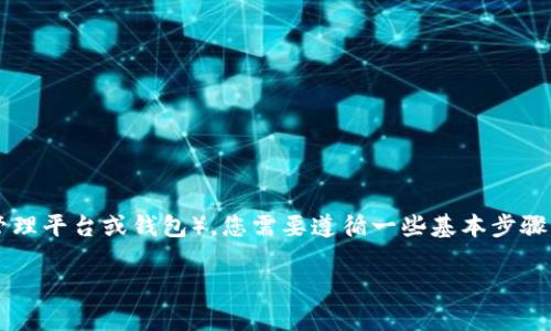 要将资金转入TokenIM（一个加密货币管理平台或钱包），您需要遵循一些基本步骤。以下是一个详细的介绍，包括常见问题。

如何将资金转入TokenIM平台？
