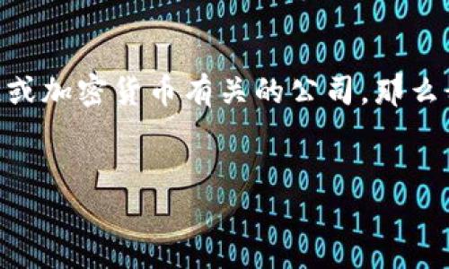 关于Tokenim的信息可能不太明确，因为可能涉及多个相关公司或项目。然而，如果你指的是一种与区块链或加密货币有关的公司，那么我们可以深入讨论这一领域中的一些重要方面。为了帮助你理解相关主题，我将为此创建一个大致的框架。


Tokenim：区块链技术与数字资产的未来