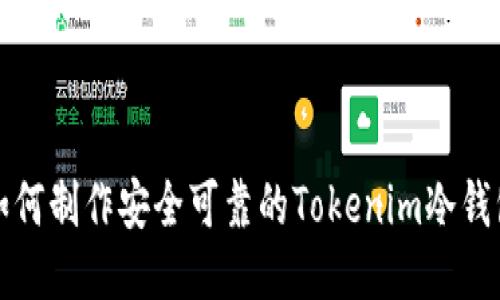 如何制作安全可靠的Tokenim冷钱包