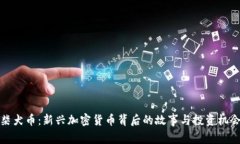柴犬币：新兴加密货币背后的故事与投资机会