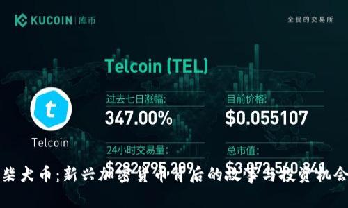柴犬币：新兴加密货币背后的故事与投资机会