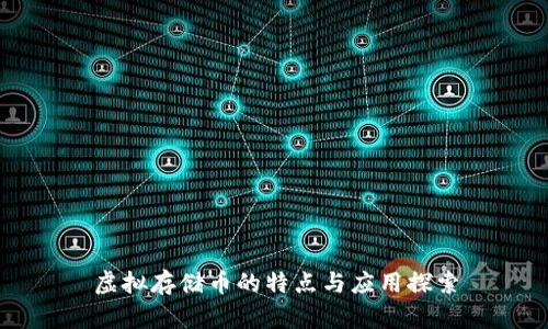 虚拟存储币的特点与应用探索