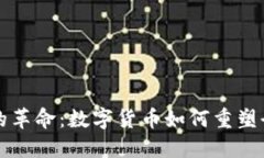 虚拟币的革命：数字货币如何重塑全球经济