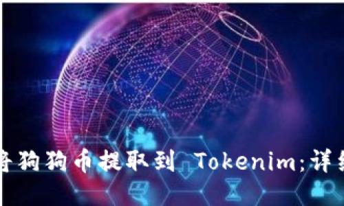 如何将狗狗币提取到 Tokenim：详细指南
