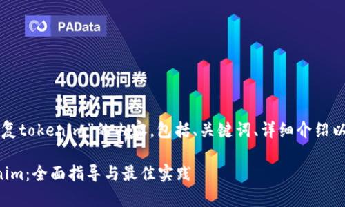 以下是关于“如何恢复tokenim”的内容，包括、关键词、详细介绍以及相关问题的讨论。

如何有效恢复Tokenim：全面指导与最佳实践