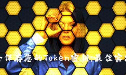 如何安全保存您的Token密钥：最佳实践与建议
