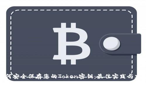 如何安全保存您的Token密钥：最佳实践与建议