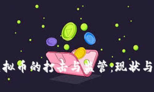 国家对虚拟币的打击与监管：现状与未来趋势