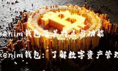 虚拟币Tokenim钱包及其特点与功能虚拟币Tokenim钱包