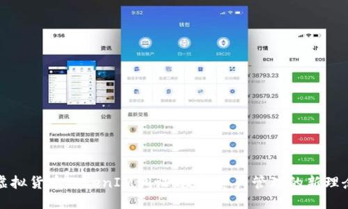 虚拟货币TokenIM调证：数字资产管理的新理念