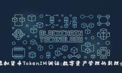 虚拟货币TokenIM调证：数字资产管理的新理念